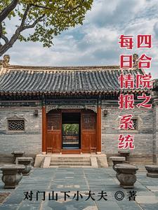 四合院我要找稳定工作对门山下小