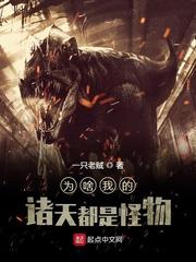 诸天怪兽系统