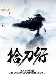 拾刀行 春风不得意194章什么时候可读?