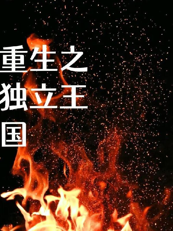 重生之独立by悬笔