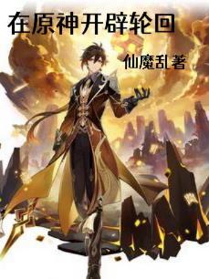 原神轮回的自由
