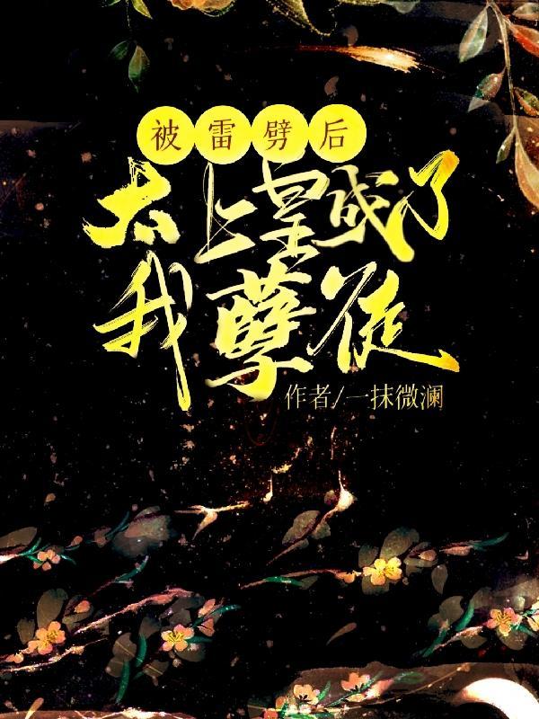 皇上有被雷劈了读心术