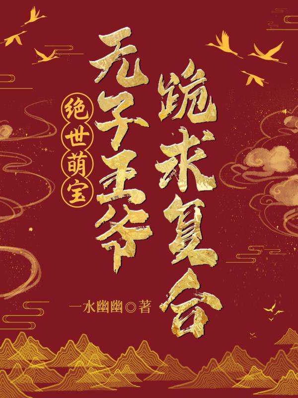 医妃才是你的白月光
