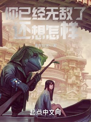 我已经无敌了吗