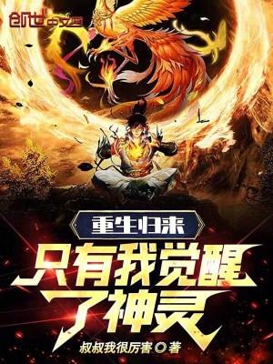 只有我觉醒了神灵的能力