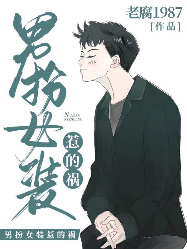 男扮女装令人震惊的一幕
