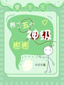 重生之我养活了五个大佬
