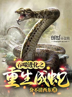 吞噬进化之重生成蛇的