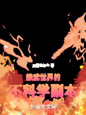 综武世界的不科学副本作者灵活的蜗牛