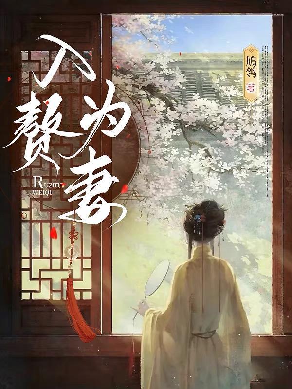 入赘为妻gl笔趣阁