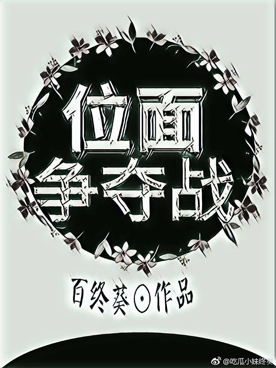 位面战争类