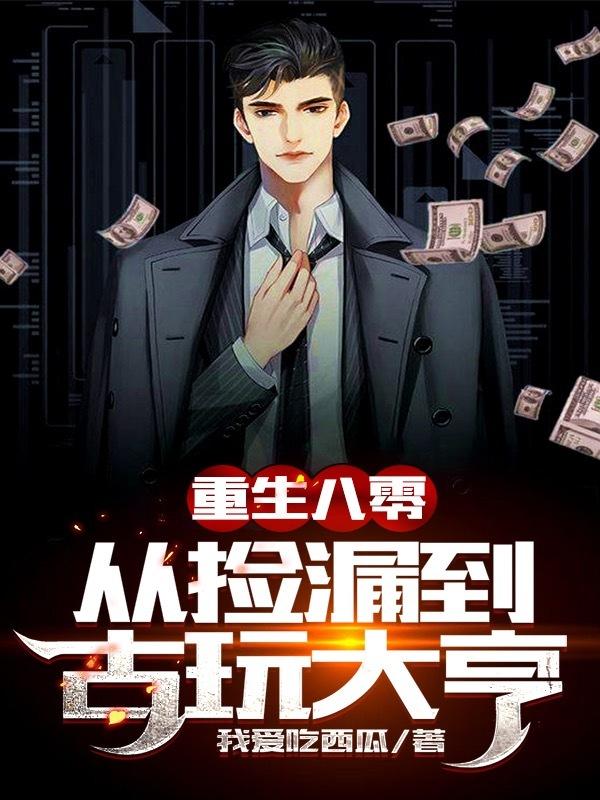 重生八零从捡漏到古玩大亨视频合集