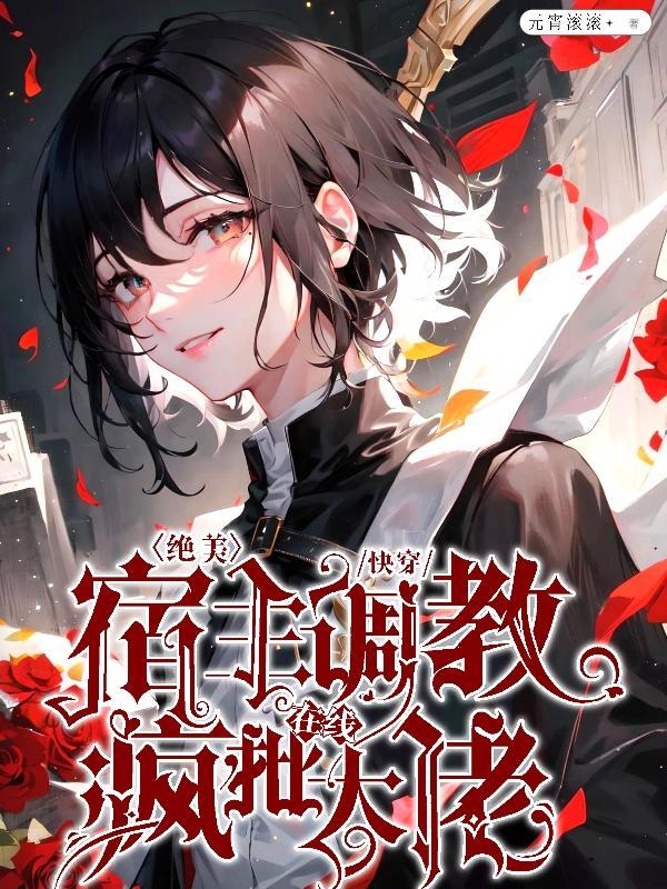 快穿之宿主美