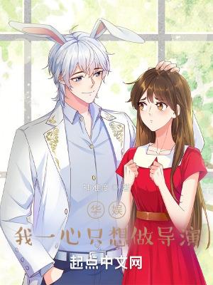 我一心只想做导演神难渡