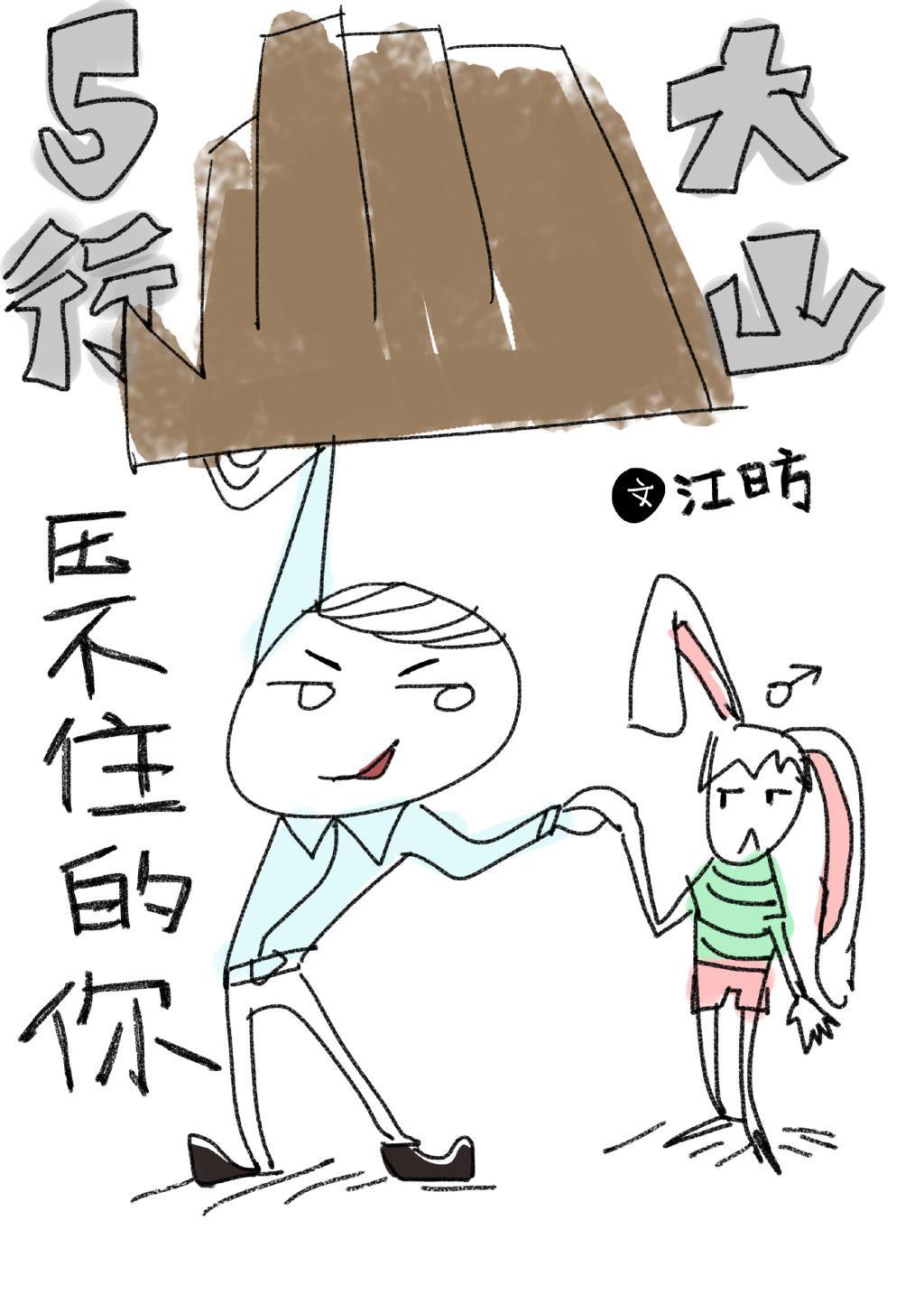 五行大山压不住你的下一句