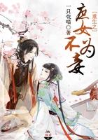 重生之庶女不为妾大结局