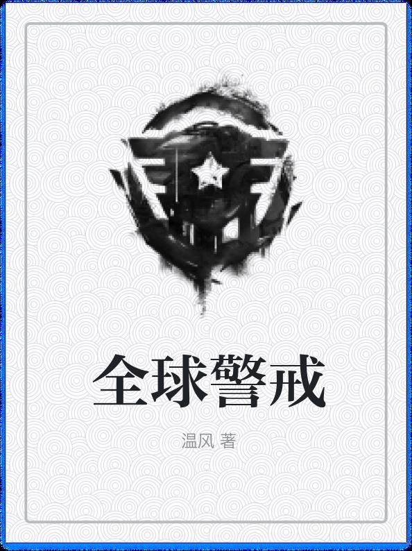 全球警戒by禾青讲的什么