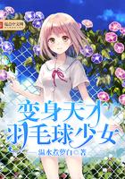 变身天才羽毛球少女是百合吗