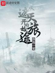 从遮天开始的旅途在线阅读