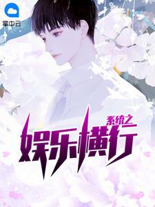 制霸娱乐圈夏铭有多少字