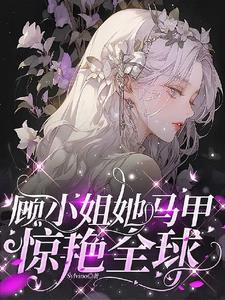 掉马后全球大佬都成了她小弟全文阅读