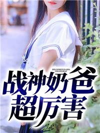 超战神奶爸在线观看免费