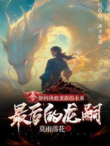 龙族没落
