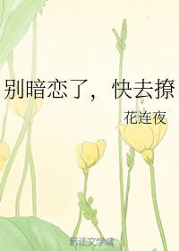 别暗恋了快去撩剧透