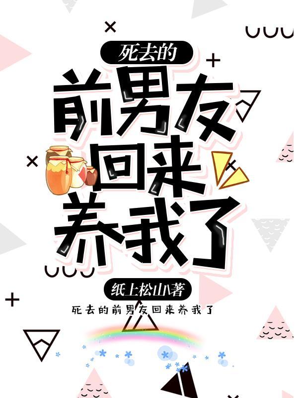 死去的前男友回来养我了好看吗