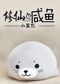 修真也咸鱼混都市