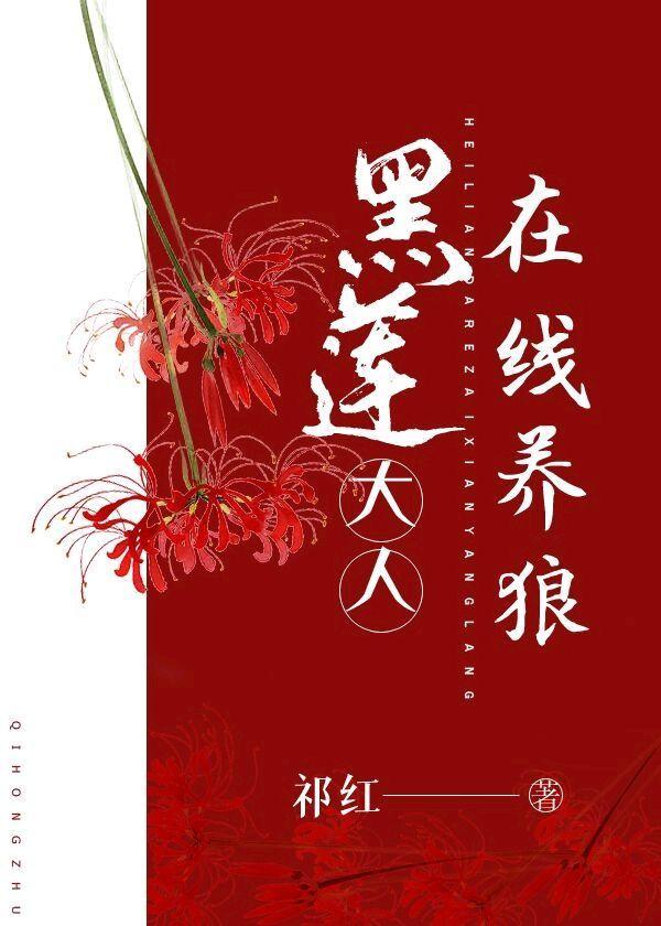 养黑莲花