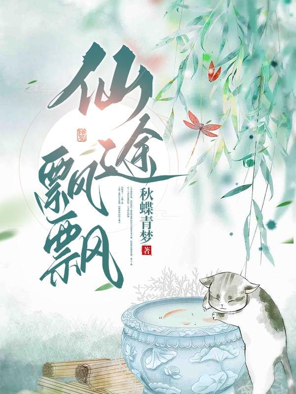 穿越之仙途飘飘