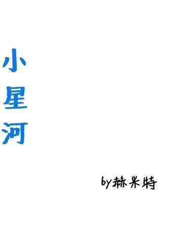 星河校园文免费阅读