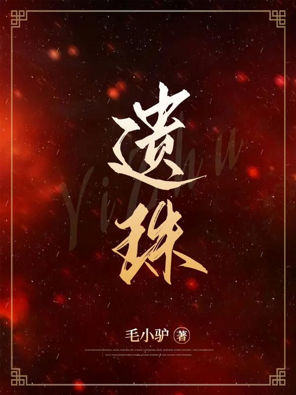 遗珠公主