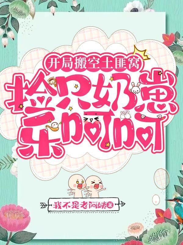 捡只奶崽乐呵呵