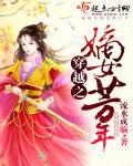 穿越之嫡女太嚣张免费阅读全文