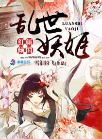 乱世妖姬仙