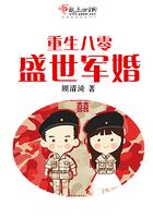 重生八零盛世婚宠笔趣阁