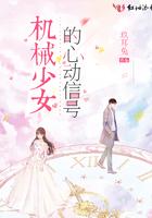 机械少女心脏