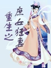 重生之庶女医妃全文免费阅读