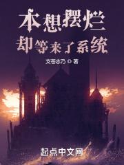 大明本想摆烂却等来了系统
