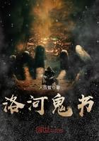 洛河鬼书和黑水尸棺