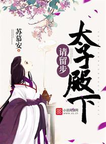 太子殿下请留步 墨染花开