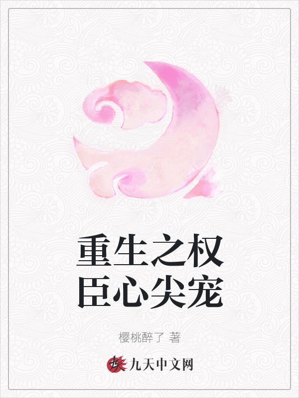 重生之权臣心尖宠乔心清