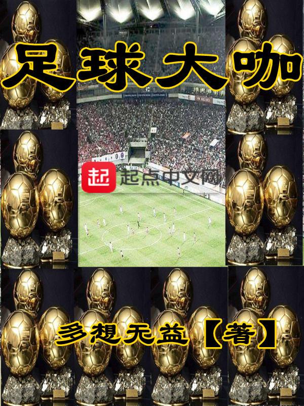 足球大咖马拉多纳