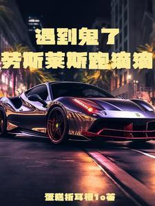 劳斯莱斯可以跑滴滴吗