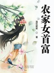 农家女首富有声免费听书