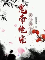 鬼帝绝宠废材嫡小姐苏清落