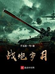 战炮的意思