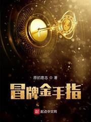 冒牌金手指免费阅读